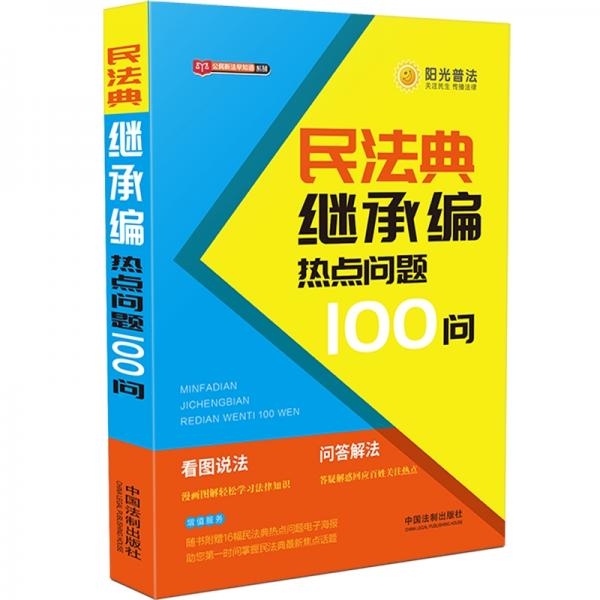 民法典继承编热点问题100问