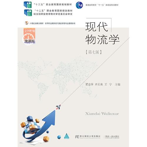 現(xiàn)代物流學(xué)(第七版)