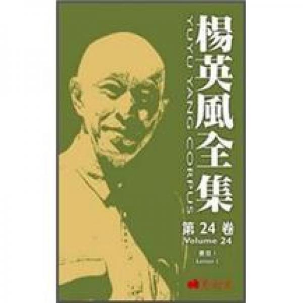 楊英風全集 第24卷: 書信I
