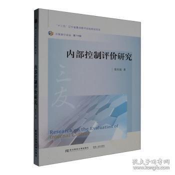 内部控制评价研究