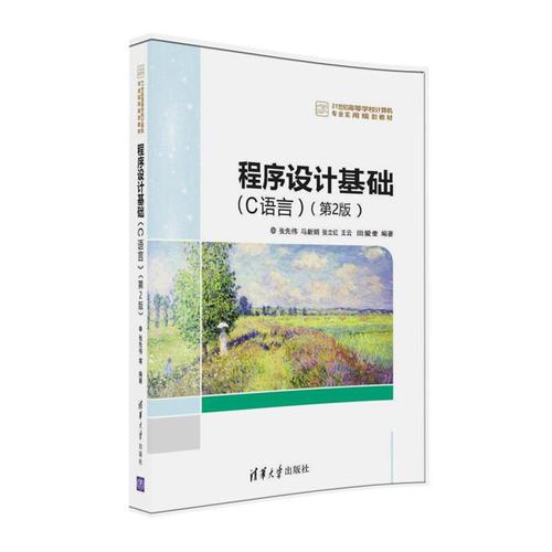 程序設(shè)計基礎(chǔ)（C語言）（第2版）