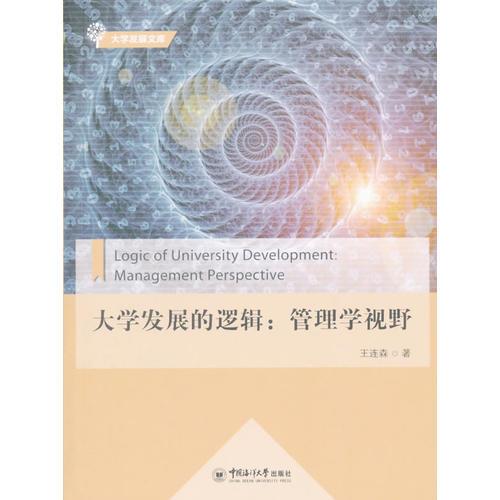大學發(fā)展的邏輯：管理學視野