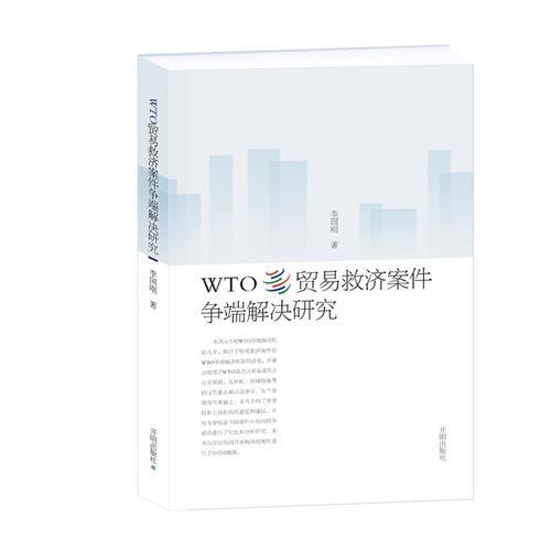 WTO贸易救济案件争端解决研究