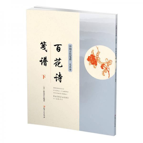 中國古代箋譜·百花詩箋譜 下
