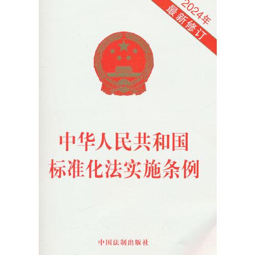 中华人民共和国标准化法实施条例(2024年最新修订)