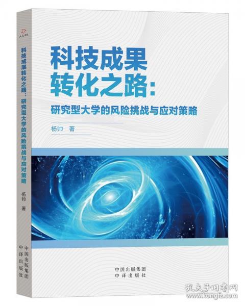 科技成果轉(zhuǎn)化之路：研究型大學(xué)的風(fēng)險挑戰(zhàn)與應(yīng)對策略
