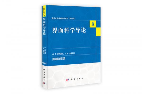 国外化学经典教材系列（8）：界面科学导论（原著第2版）