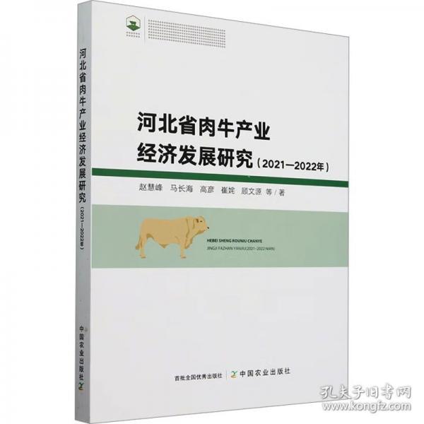 河北省肉牛产业经济发展研究