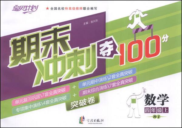 期末冲刺夺100分：数学