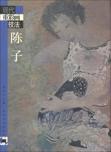現(xiàn)代重彩畫技法