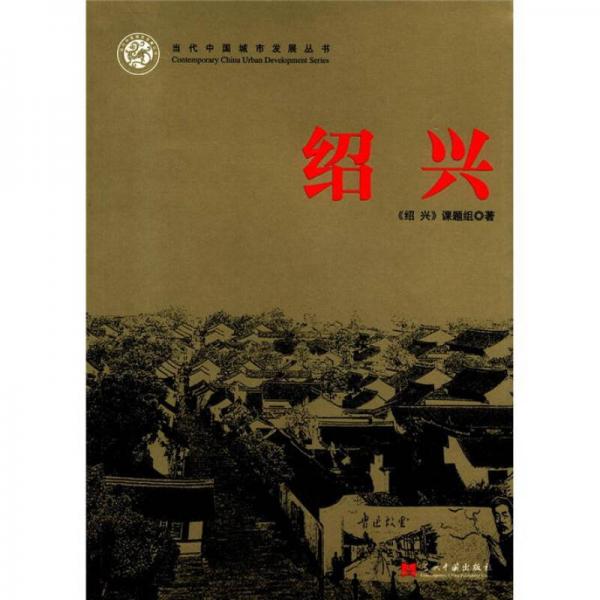 當代中國城市發(fā)展叢書：紹興