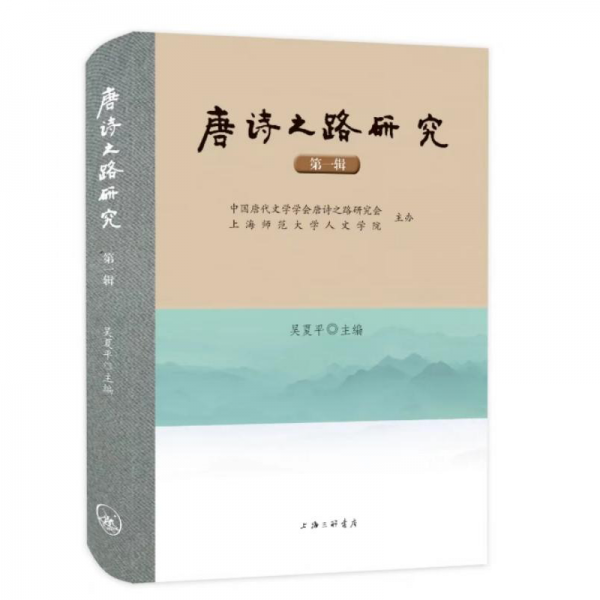 唐詩之路研究（輯） 古典文學(xué)理論 