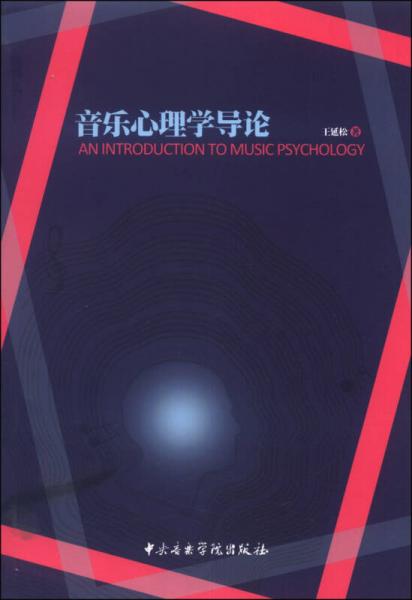 音樂心理學(xué)導(dǎo)論