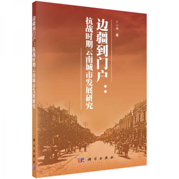 邊疆到門戶：抗戰(zhàn)時期云南城市發(fā)展研究