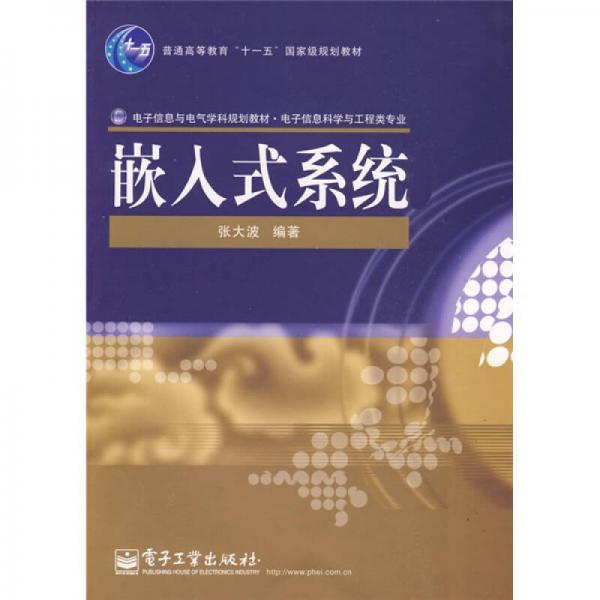 嵌入式系統(tǒng)（電子信息科學(xué)與工程類專業(yè)）