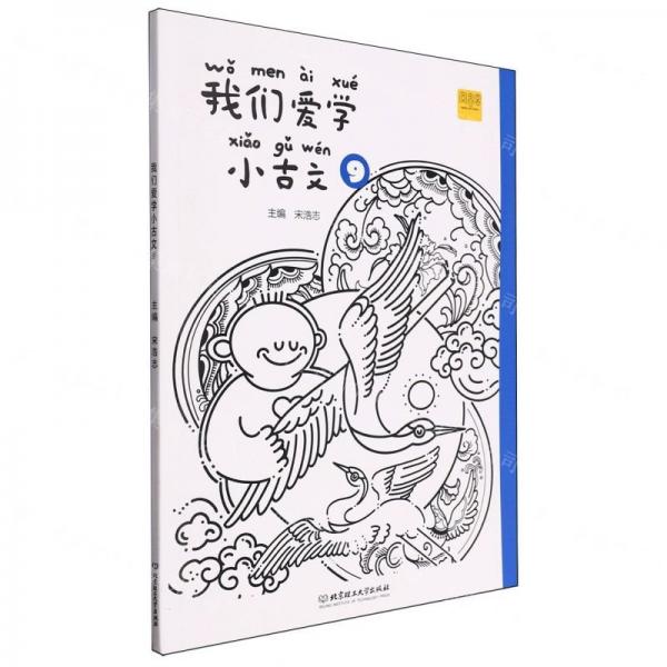 我們愛學(xué)小古文(9)
