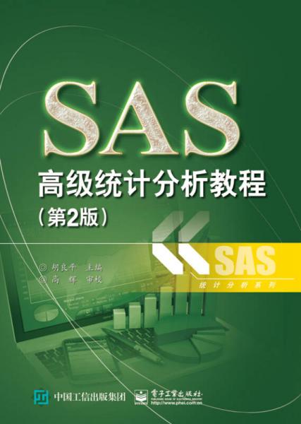 SAS高级统计分析教程（第2版）