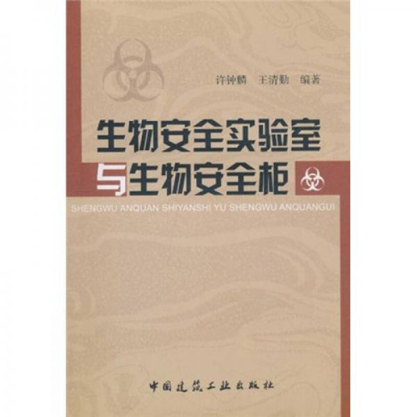 生物安全實(shí)驗(yàn)室與生物安全柜