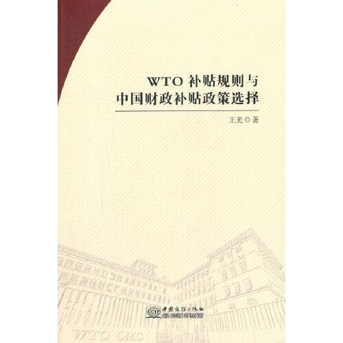 WTO补贴规则与中国财政补贴政策选择