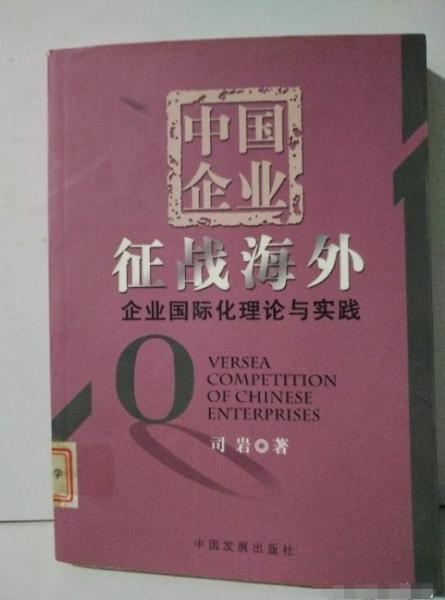 中國(guó)企業(yè)征戰(zhàn)海外:企業(yè)國(guó)際化理論與實(shí)踐