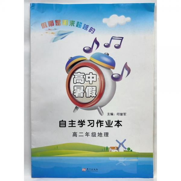 高中暑假 自主學(xué)習(xí)作業(yè)本 