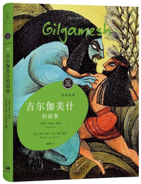 吉爾伽美什的故事