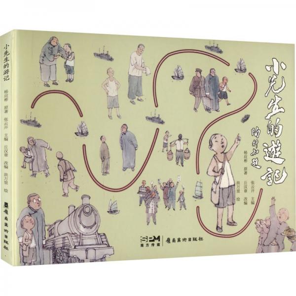小先生的游記
