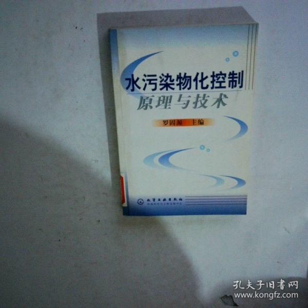 水污染物化控制原理與技術(shù)