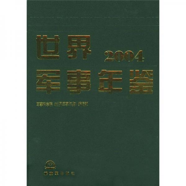 世界軍事年鑒