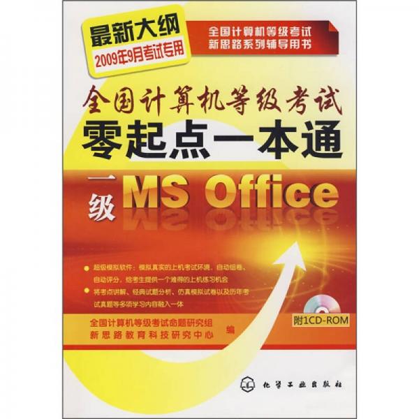 全国计算机等级考试零起点一本通：一级MS Office2009