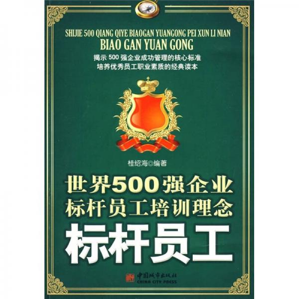 世界500強企業(yè)標(biāo)桿員工培訓(xùn)理念：標(biāo)桿員工