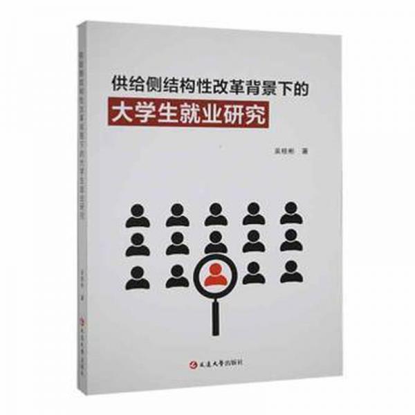 全新正版圖書 供給側(cè)結(jié)構(gòu)性改革背景下的大學(xué)生就業(yè)研究吳桂彬延邊大學(xué)出版社9787230038256