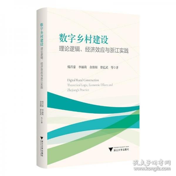 数字乡村建设：理论逻辑、经济效应与浙江实践