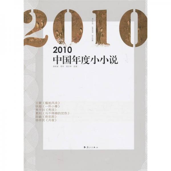 2010中國年度小小說
