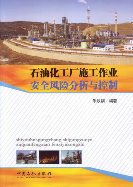 石油化工廠施工作業(yè)安全風(fēng)險(xiǎn)分析與控制