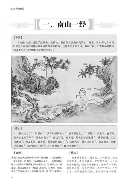 国学今读系列：山海经全鉴