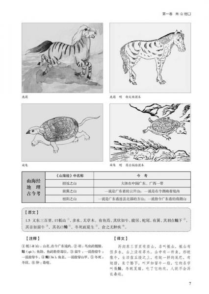 国学今读系列：山海经全鉴