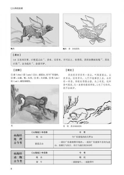 国学今读系列：山海经全鉴