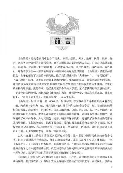 国学今读系列：山海经全鉴