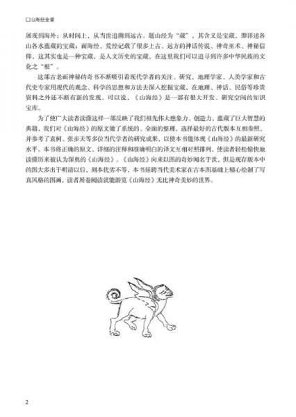 国学今读系列：山海经全鉴