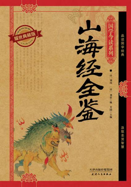 国学今读系列：山海经全鉴