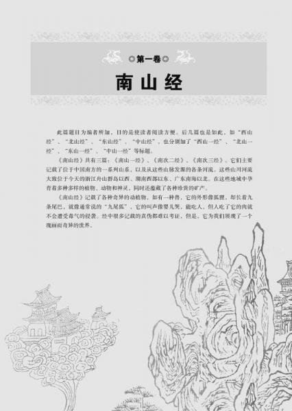 国学今读系列：山海经全鉴