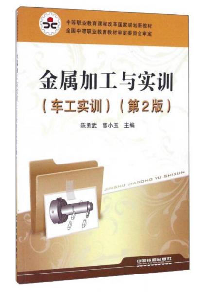 金屬加工與實(shí)訓(xùn)（車工實(shí)訓(xùn) 第2版）