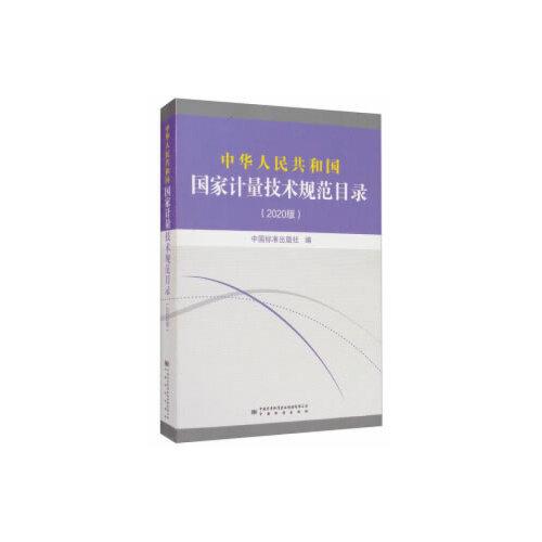 中华人民共和国国家计量技术规范目录(2020版)