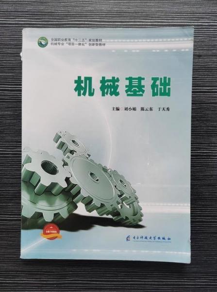 機(jī)械基礎(chǔ) 劉小娟 陳云東 于天秀主編 電子科技大學(xué)出版社 9787564768218