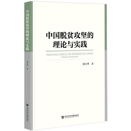 中國(guó)脫貧攻堅(jiān)的理論與實(shí)踐