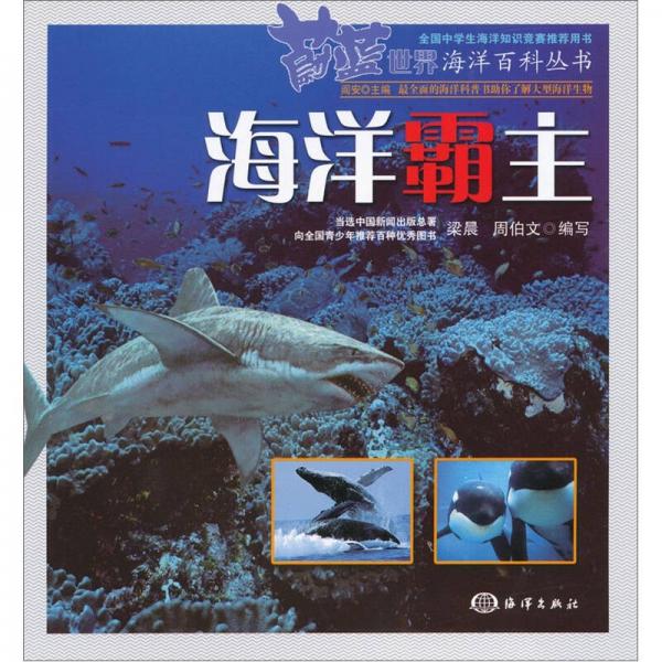 蔚藍(lán)世界海洋百科叢書(shū)：海洋霸主