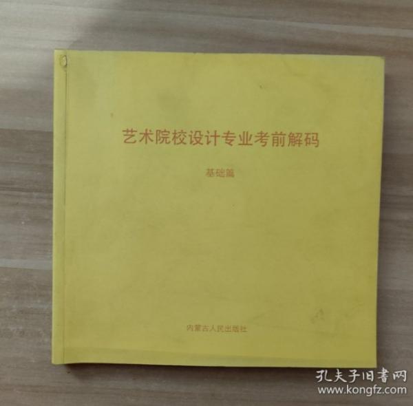 藝術(shù)院校設(shè)計專業(yè)考前解碼.基礎(chǔ)篇
