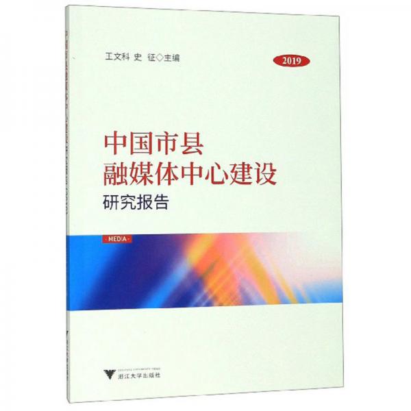 中国市县融媒体中心建设研究报告