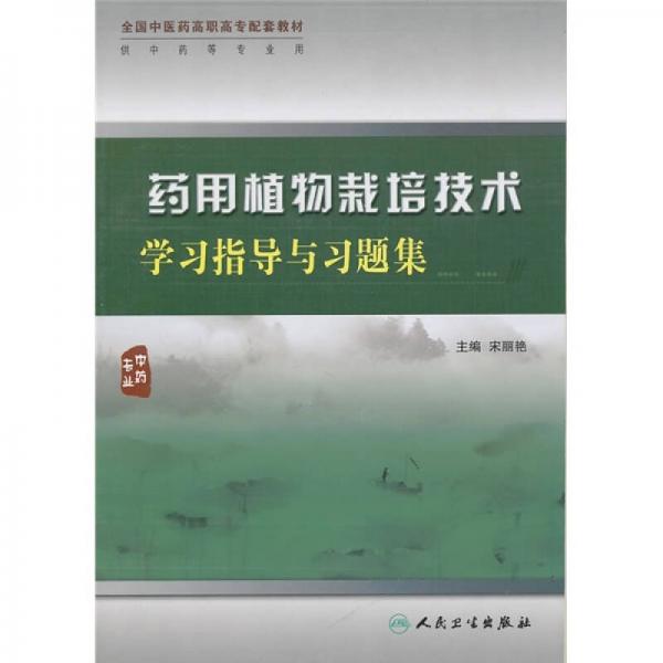 藥用植物栽培技術(shù)學(xué)習(xí)指導(dǎo)與習(xí)題集